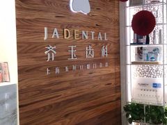 -齐玉齿科JADENTAL