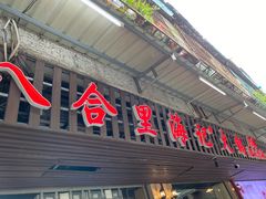 门面-八合里牛肉火锅(八合里总店)