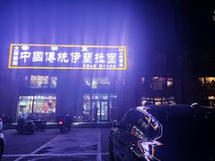 -中国传统伊兰拉面(石景山店)