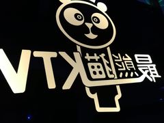 -最熊猫量贩式KTV(旺棠25栋综合楼店)