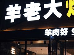 -羊老大.朝鲜族烤串(总店)