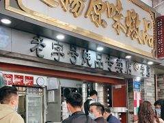 门面-達揚原味燉品(文明路店)