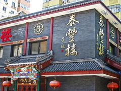 -泰丰楼(前门西大街店)