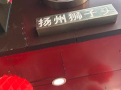 -夏氏怪老头·扬州狮子头(天山西路店)