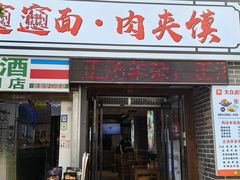 -元志初腊汁肉夹馍(钟楼粉巷店)