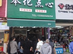 -奉化点心(呼童街店)
