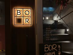 -BOR Eatery(安福路店)