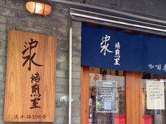 门面-沪水焙煎室(淡水路店)