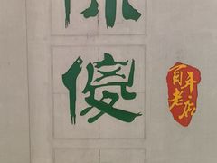 -陈傻子餐厅(世纪都会店)