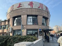 -蜀上肴(青羊宫店)