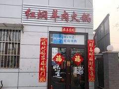 门面-新乡杨记红焖羊肉火锅(天坛南门店)