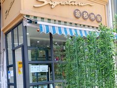 门面-签名饼屋(盐市口店)