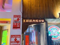 门面-王歘歘·chuǎ火锅(五道营店)