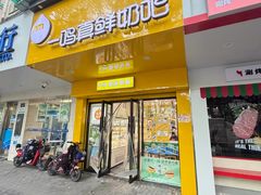 -一鸣真鲜奶吧(双菱路店)