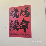 烧烤续命！