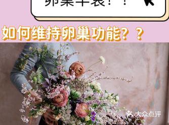 女性知识｜如何预防-维持-养护 卵巢功能？