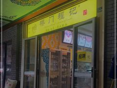 门面-桥门程记(兰州南关夜市店)