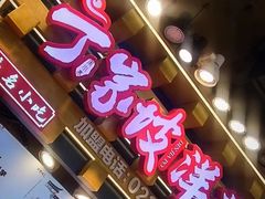 -丁家坡洋芋·观音桥好吃街A区(全国总店)