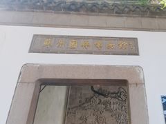 -苏州园林博物馆