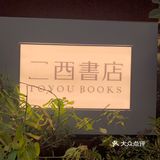 小意境好环境的优雅书店一枚
