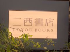 -二酉书店TOYOU BOOKS