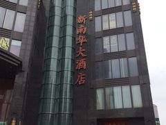 iphone_upload_pic-新南华大酒店(长寿店)