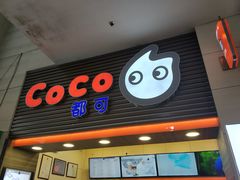 门面-CoCo都可(世纪广场店)
