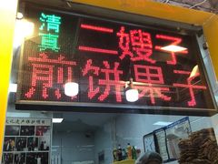 门面-清真·二嫂子煎饼果子(卫津路总店)
