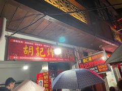 -胡仁根胡记炸炸炸