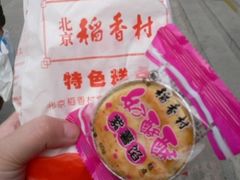 -北京稻香村(第三店)