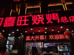 门面-郑喜旺烧烤(郑州总店)