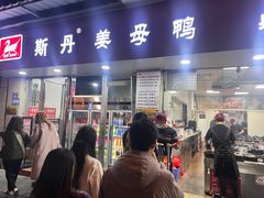 -斯丹姜母鸭·古法干香(涂门街总店)