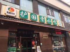 门面-护国寺小吃(左家庄店)