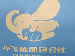 -小飞象面包公社(珠江路金鹰店)