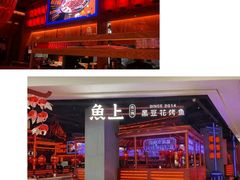 -鱼上·烤鱼(万象城店)
