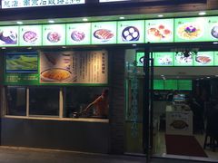 门面-老新隆牛肉锅贴(新街口店)