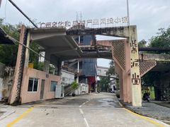 -广州市紫泥堂文化创意园景区