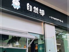 门面-自然椰·海南清补凉(海月广场店)