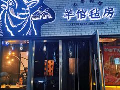 门面-羊倌毡房·西北大排档(虹桥店)