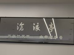 -百年姑苏面沧浪亭(重庆店)