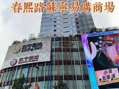 -苏宁易购(成都春熙路店)