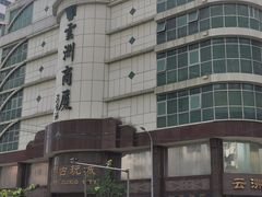 -云洲古玩城(大木桥路店)