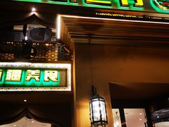 门面-巴依老爷·新疆美食(上城区天城路店)