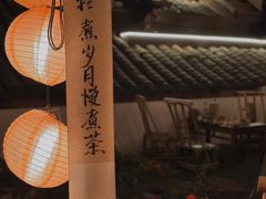 -伴山茶苑·围炉煮茶