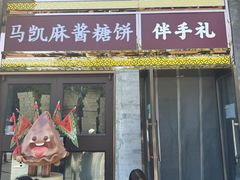 -马凯餐厅(地安门店)