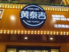 -黄泰吉拾味餐厅(江汉路店)
