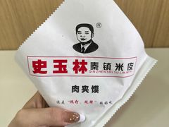 -秦镇史玉林凉皮(翡丽城店)