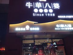 -牛華八婆火锅串串(南中环店)