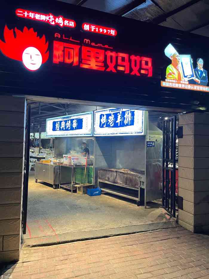 阿里媽媽燒烤(西大店)-