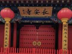 -长安寺